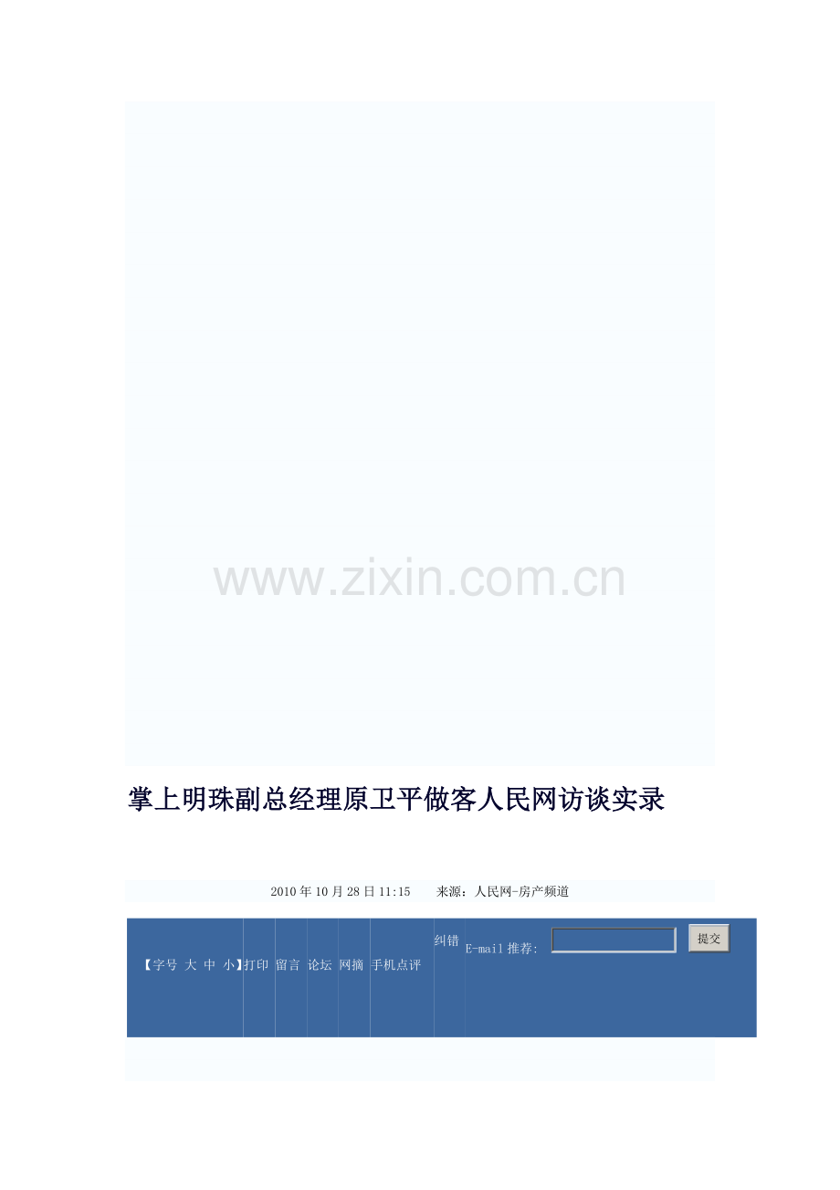 掌上明珠副总经理原卫平做客人民网访谈实录.doc_第1页