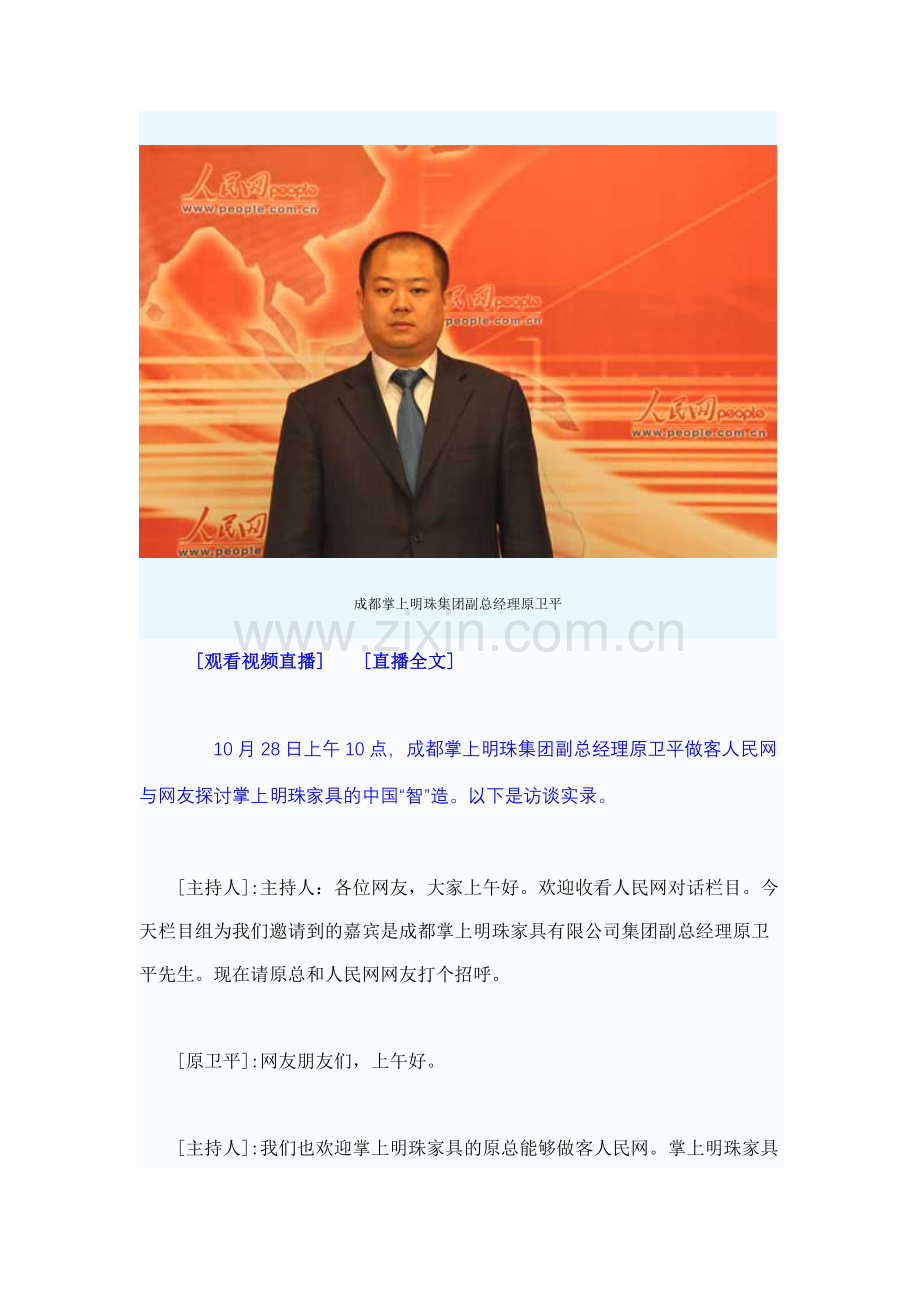 掌上明珠副总经理原卫平做客人民网访谈实录.doc_第2页