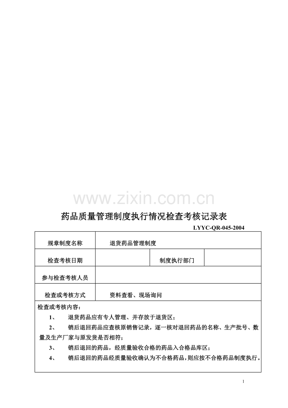 新GPS质量管理制度执行情况检查考核记录表(全).doc_第1页