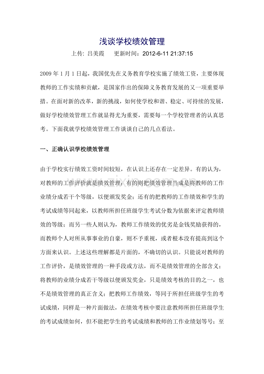 浅谈学校绩效管理.doc_第1页