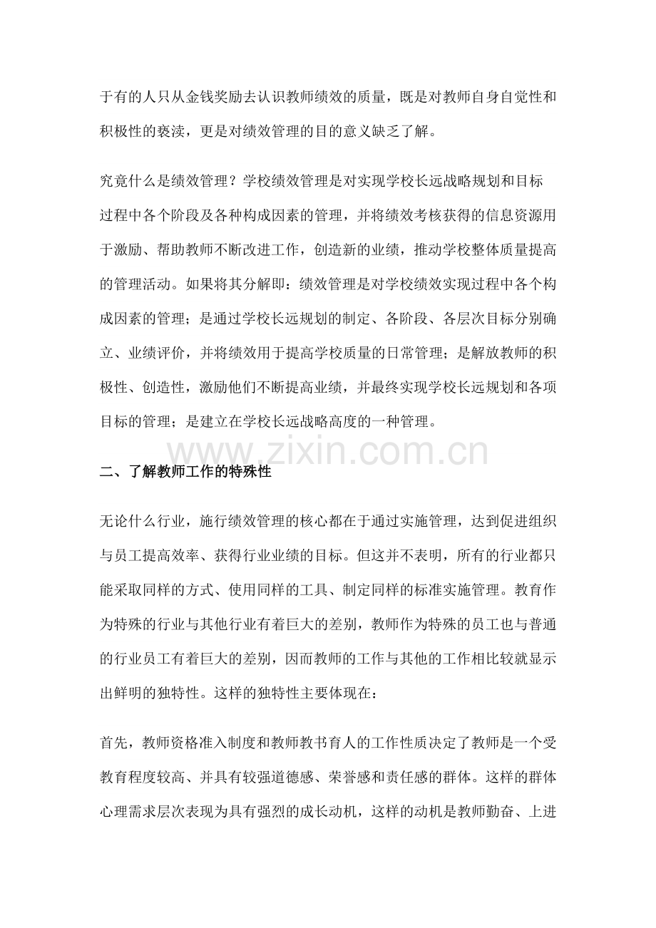 浅谈学校绩效管理.doc_第2页