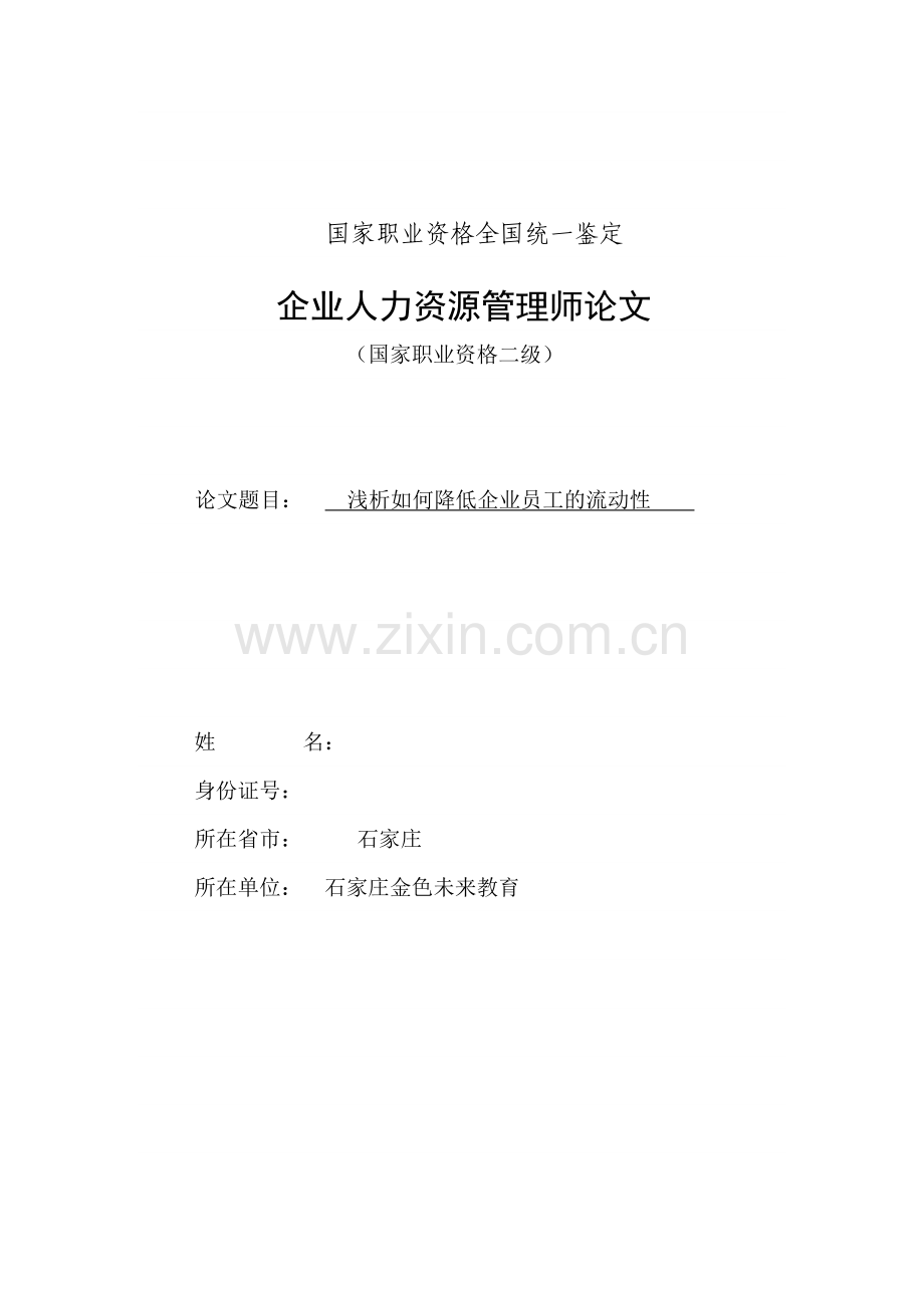 金色未来人力资源管理师二级论文.doc_第1页