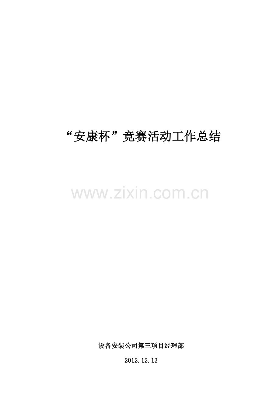 安康杯总结.doc_第2页
