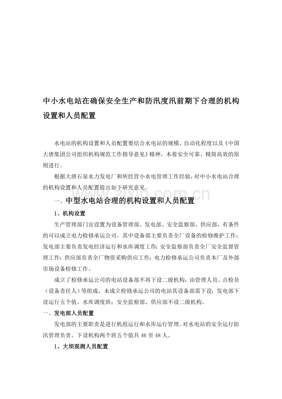 中型水电站运行机构设置和人员配置.doc_第1页