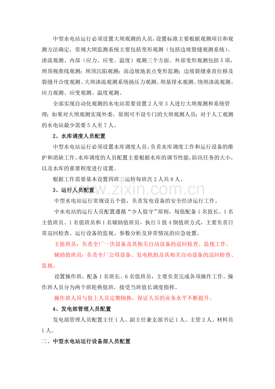 中型水电站运行机构设置和人员配置.doc_第2页