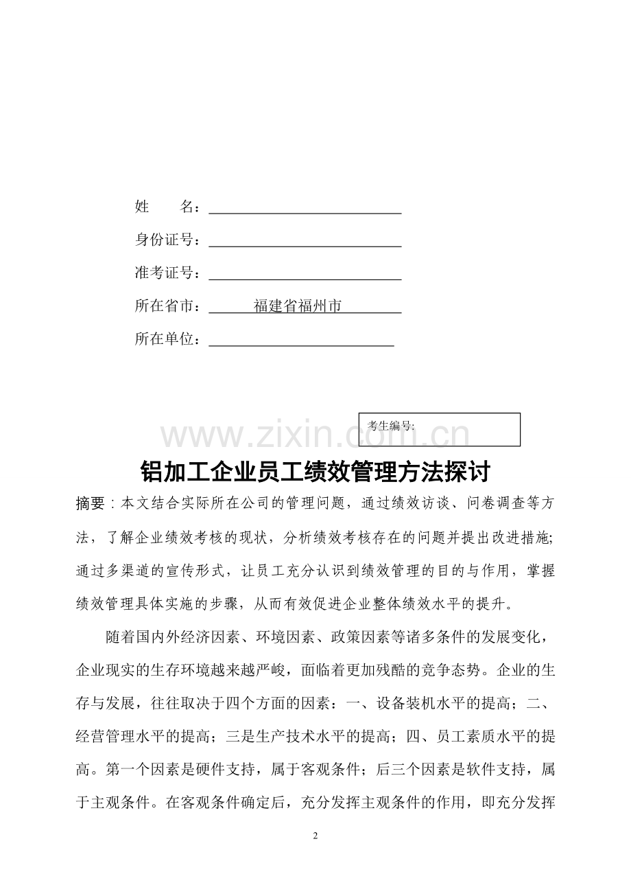 论文范文3--铝加工企业员工绩效考核方法探讨(修订).doc_第2页