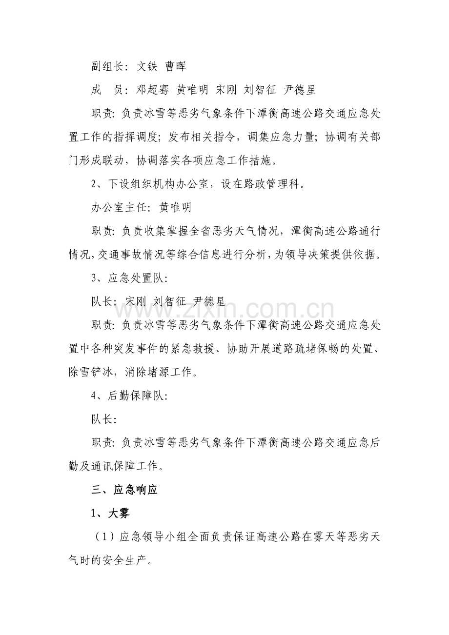 潭衡路政冰雪天气应急预案.doc_第2页
