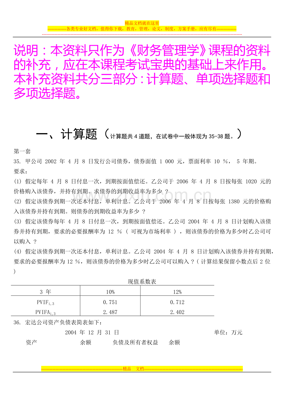 财务管理学补充试题.doc_第1页