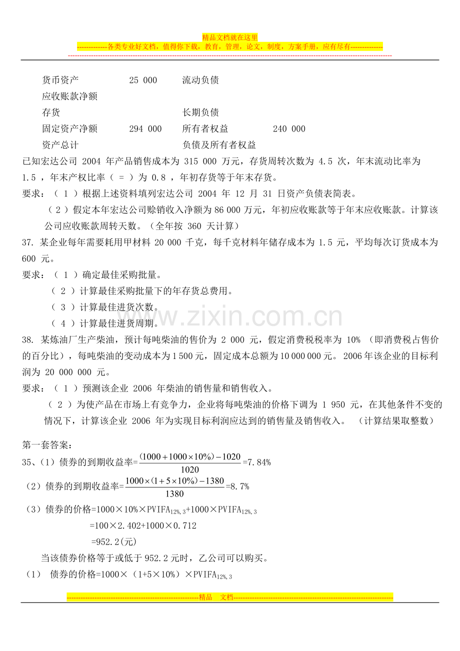 财务管理学补充试题.doc_第2页