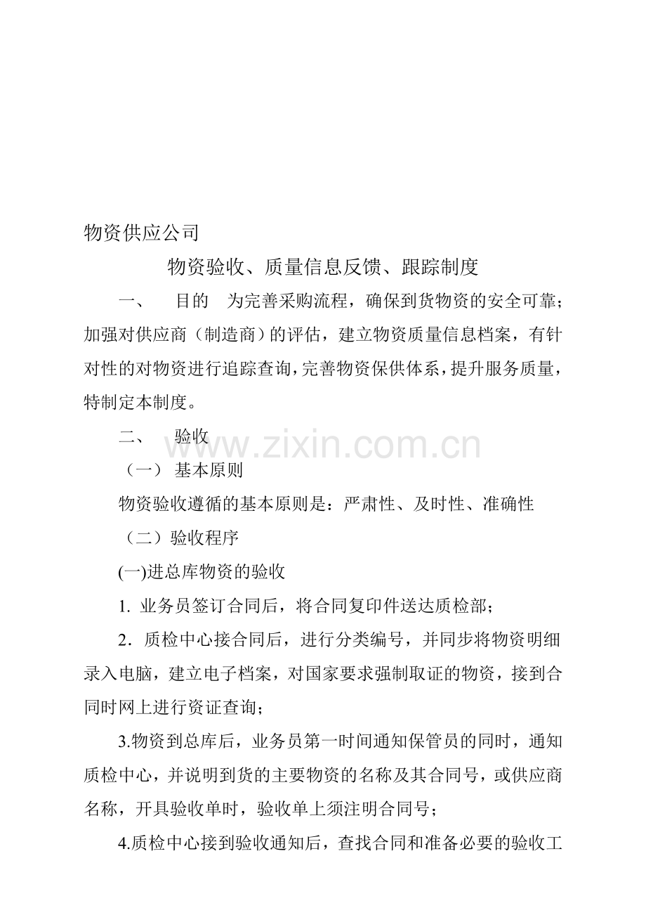 物资验收质量反馈制度.doc_第1页