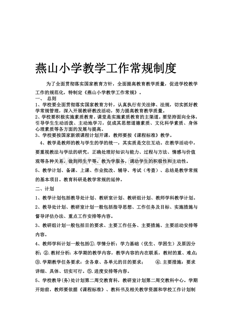 燕山小学教学工作常规制度.doc_第1页