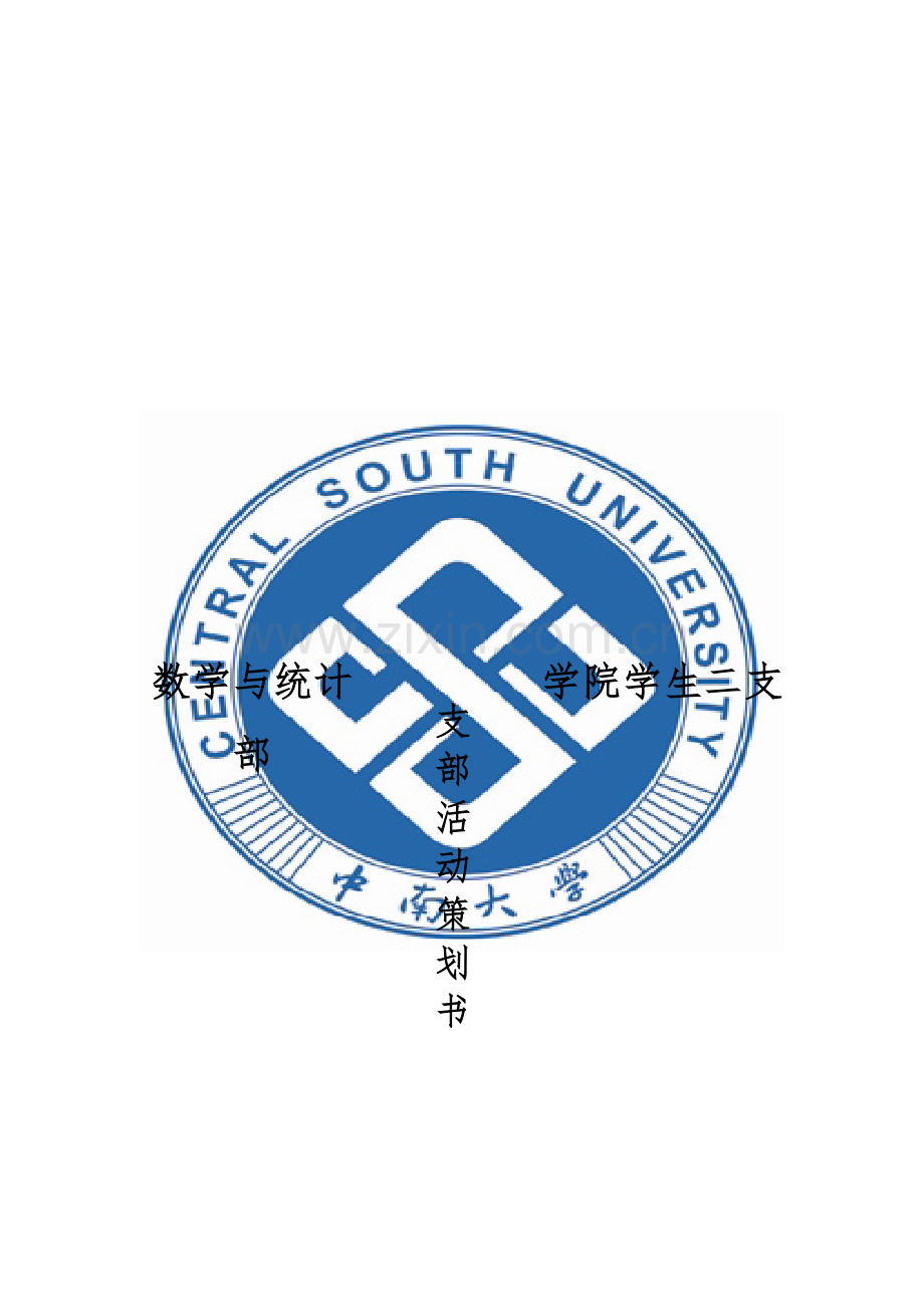 支部活动策划书.doc_第2页