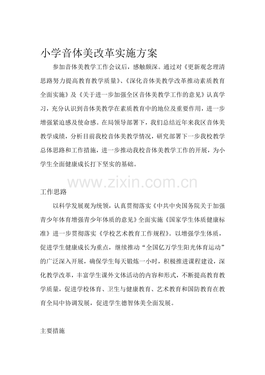 小学音体美改革实施方案.doc_第1页