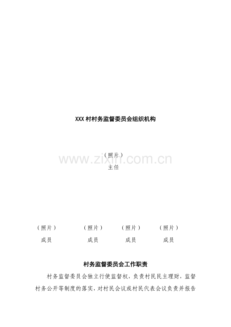 村务监督委员会统一制度、挂牌、印章样式.doc_第1页