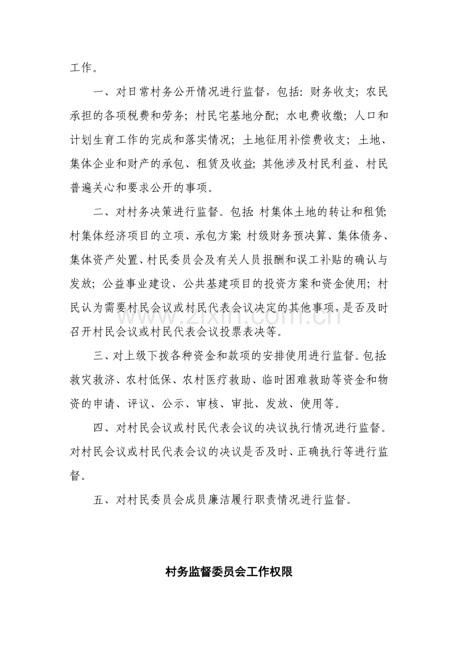 村务监督委员会统一制度、挂牌、印章样式.doc_第2页