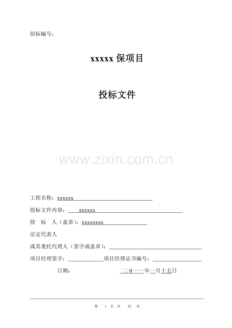 电气消防维保投标书.doc_第1页