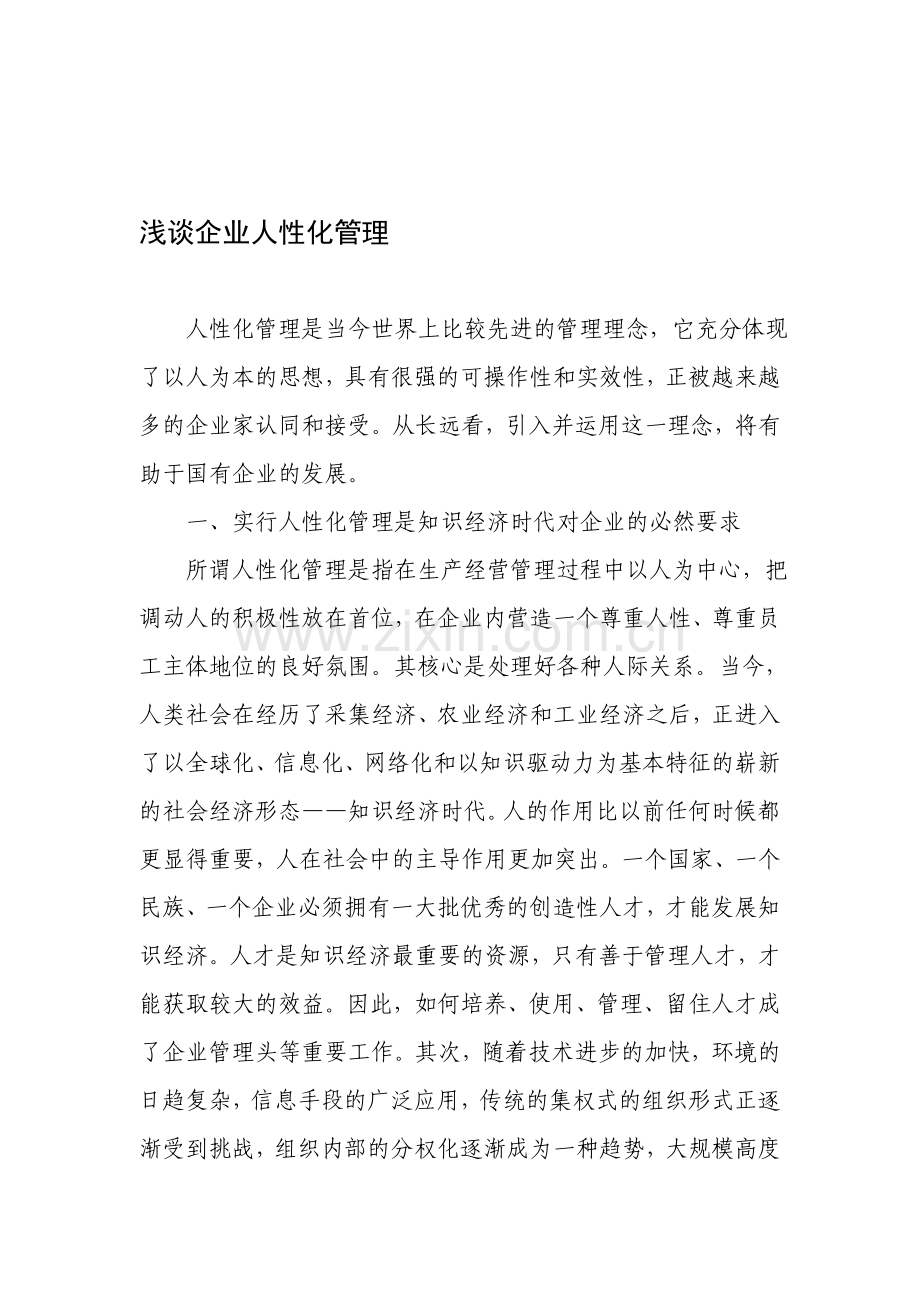 浅谈企业人性化管理.doc_第1页