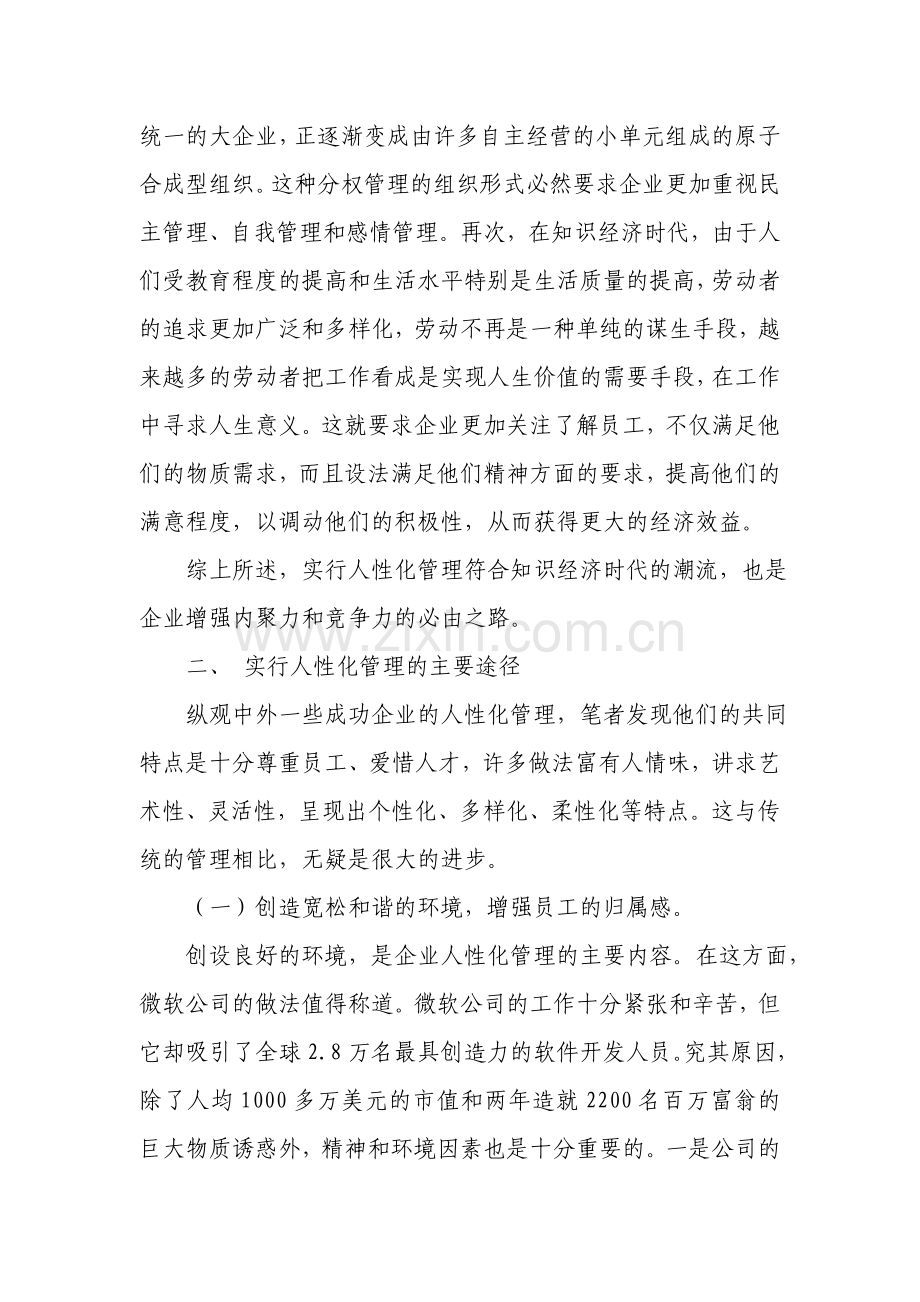 浅谈企业人性化管理.doc_第2页