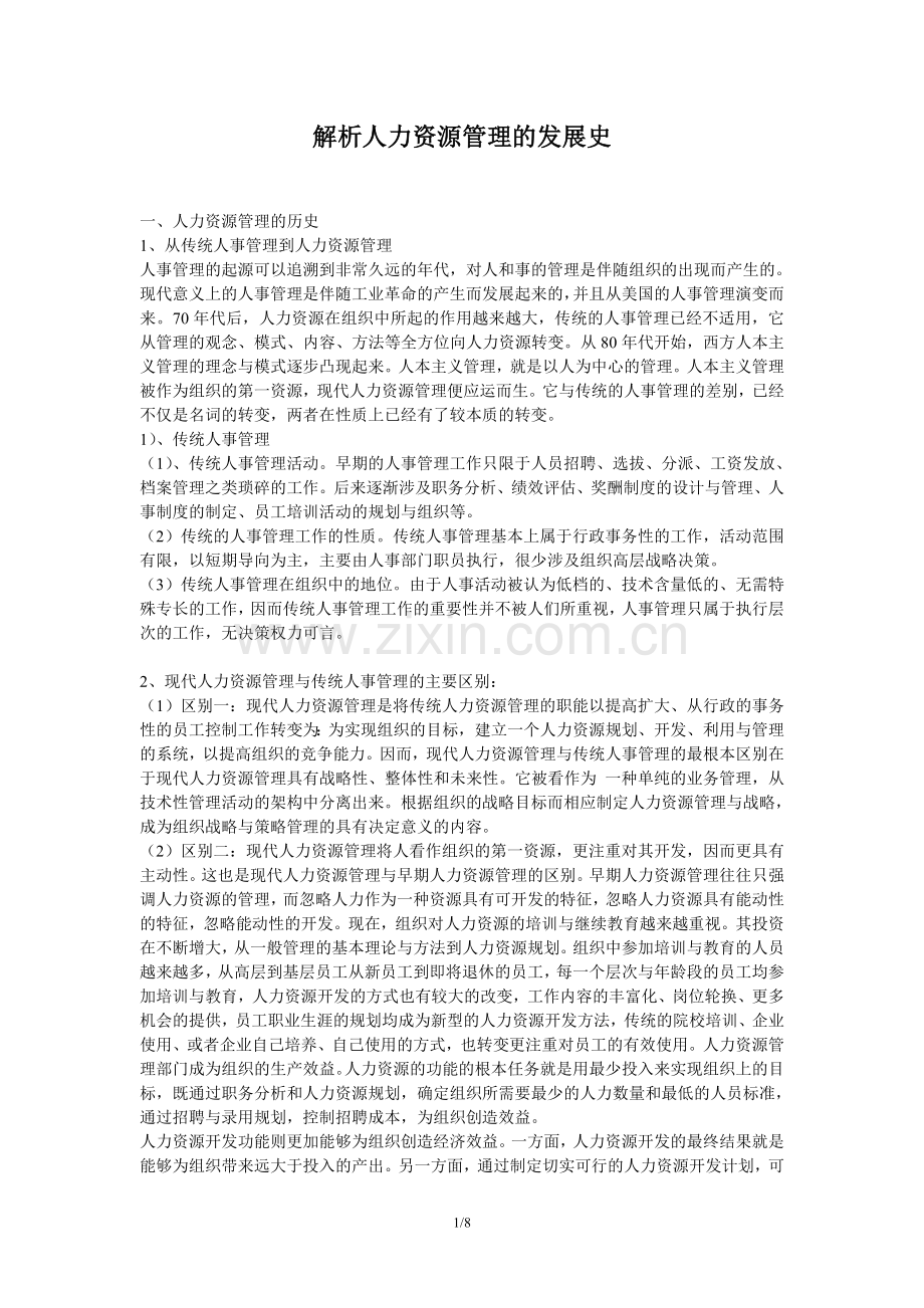 解析人力资源管理的发展史.doc_第1页