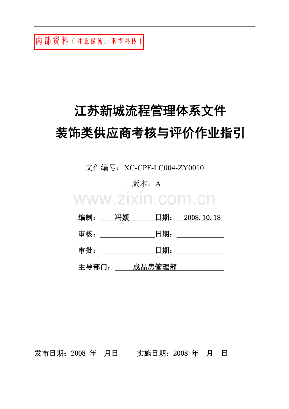 新城地产《装饰类供应商考核与评价作业指引》(doc)..doc_第1页