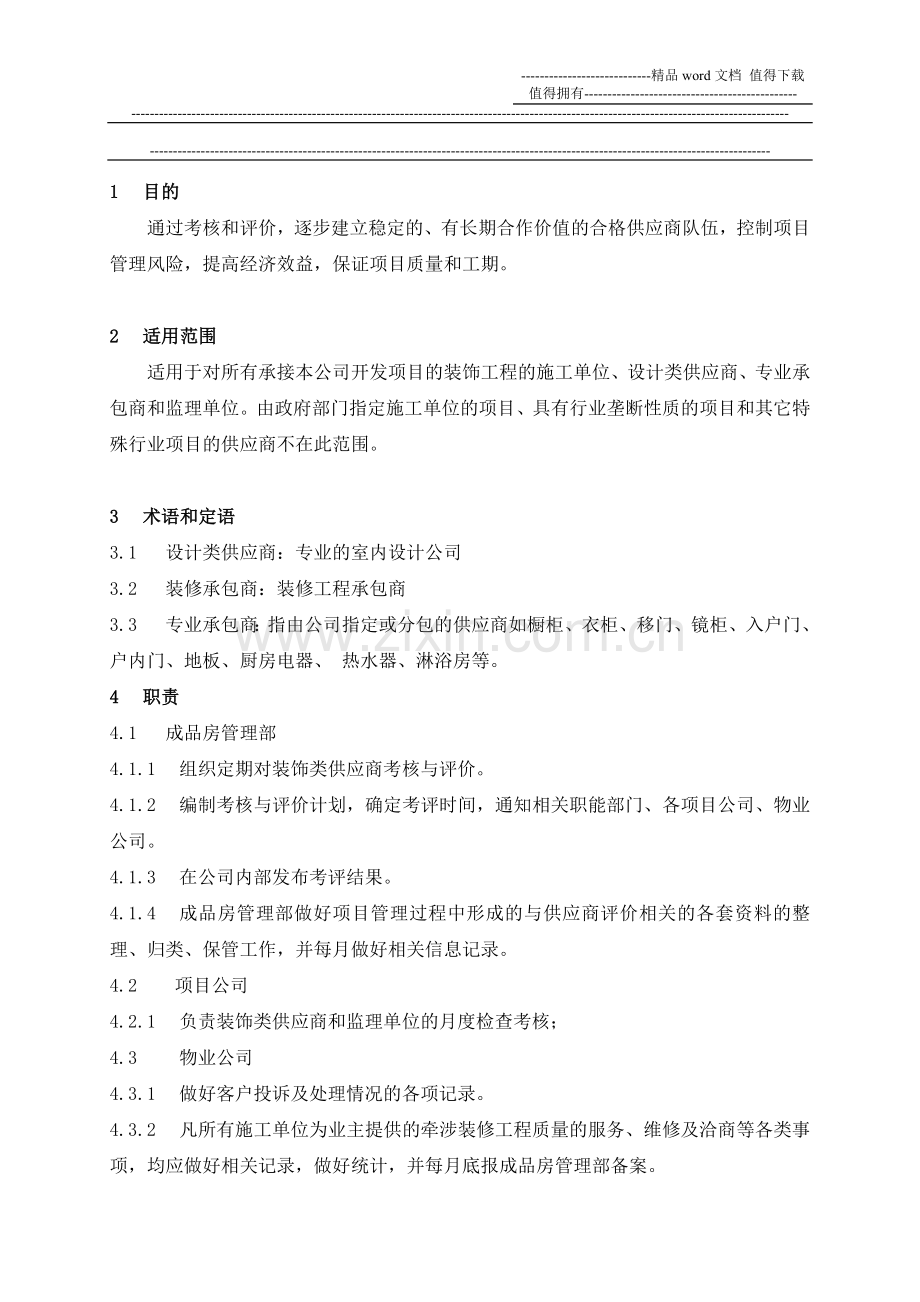 新城地产《装饰类供应商考核与评价作业指引》(doc)..doc_第2页