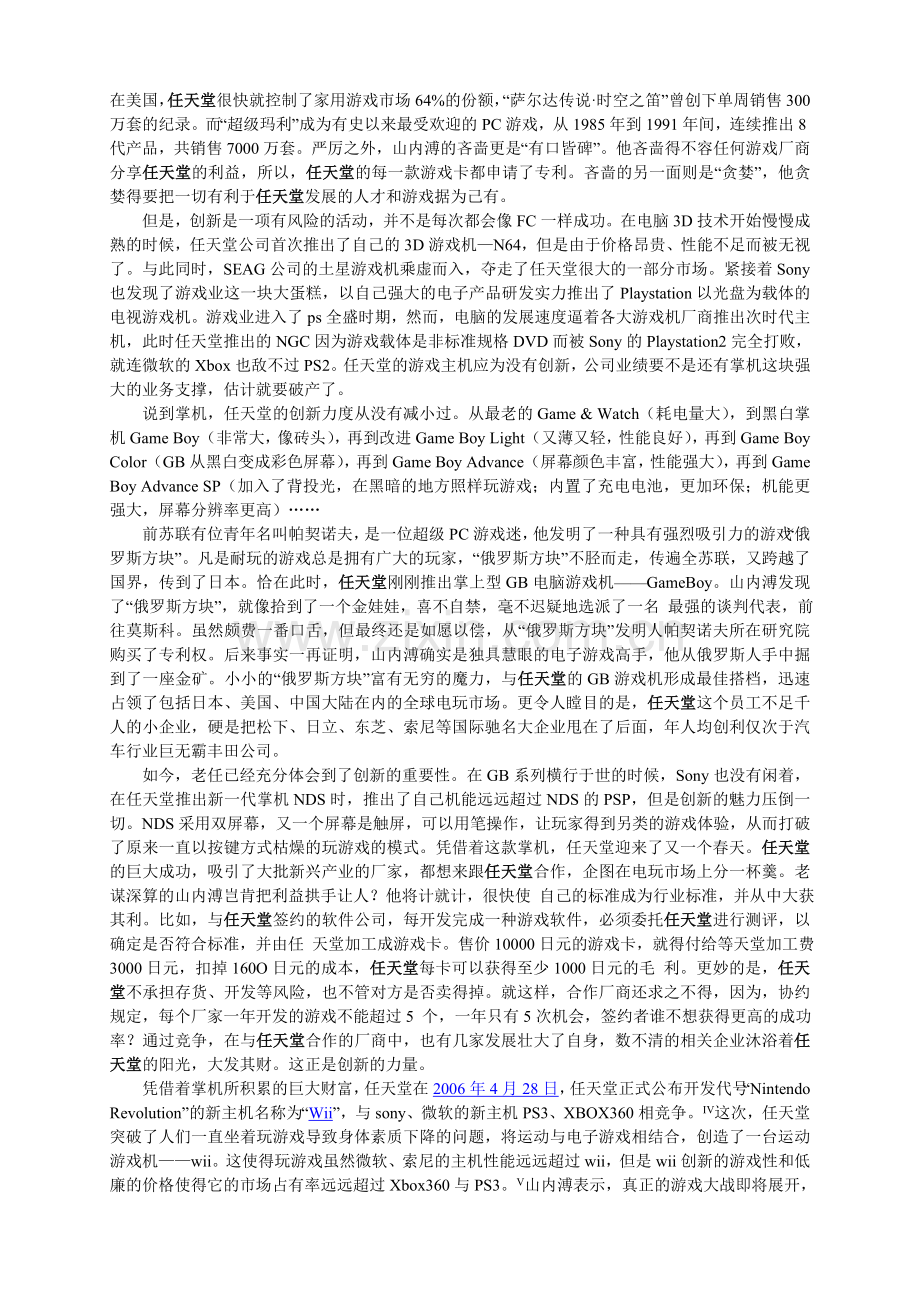 日本企业文化-Nintendo.doc_第2页