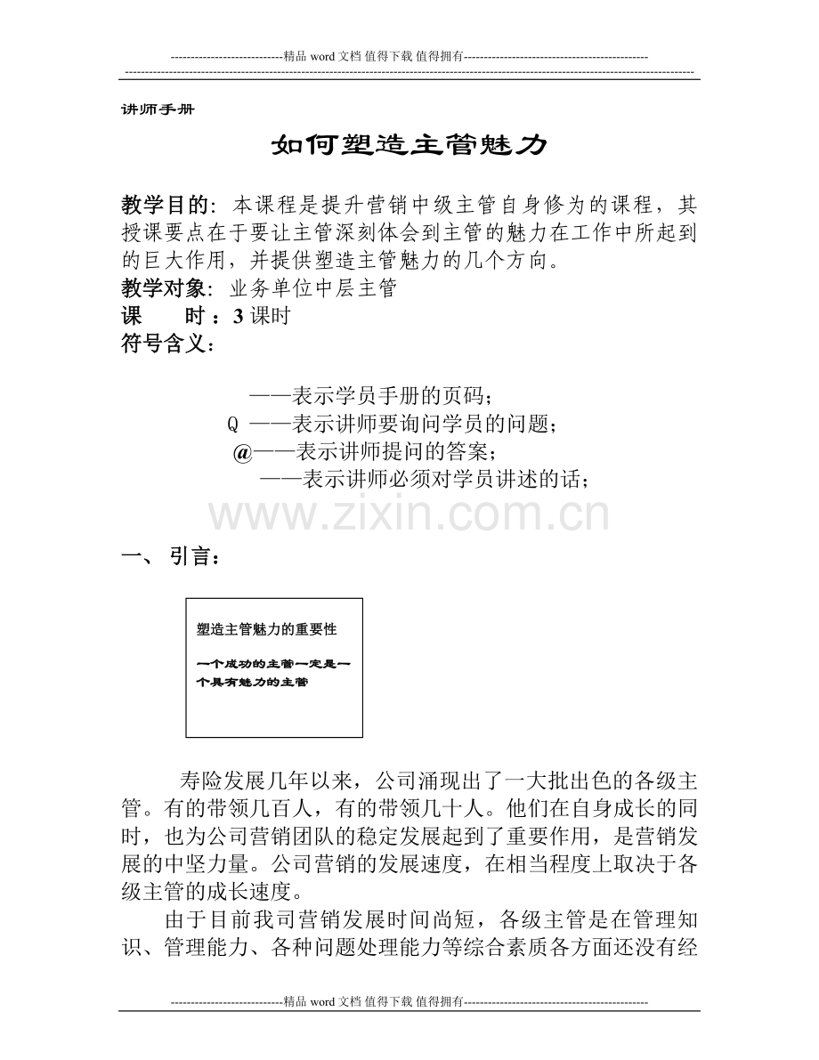 如何塑造主管魅力讲师手册.doc_第1页