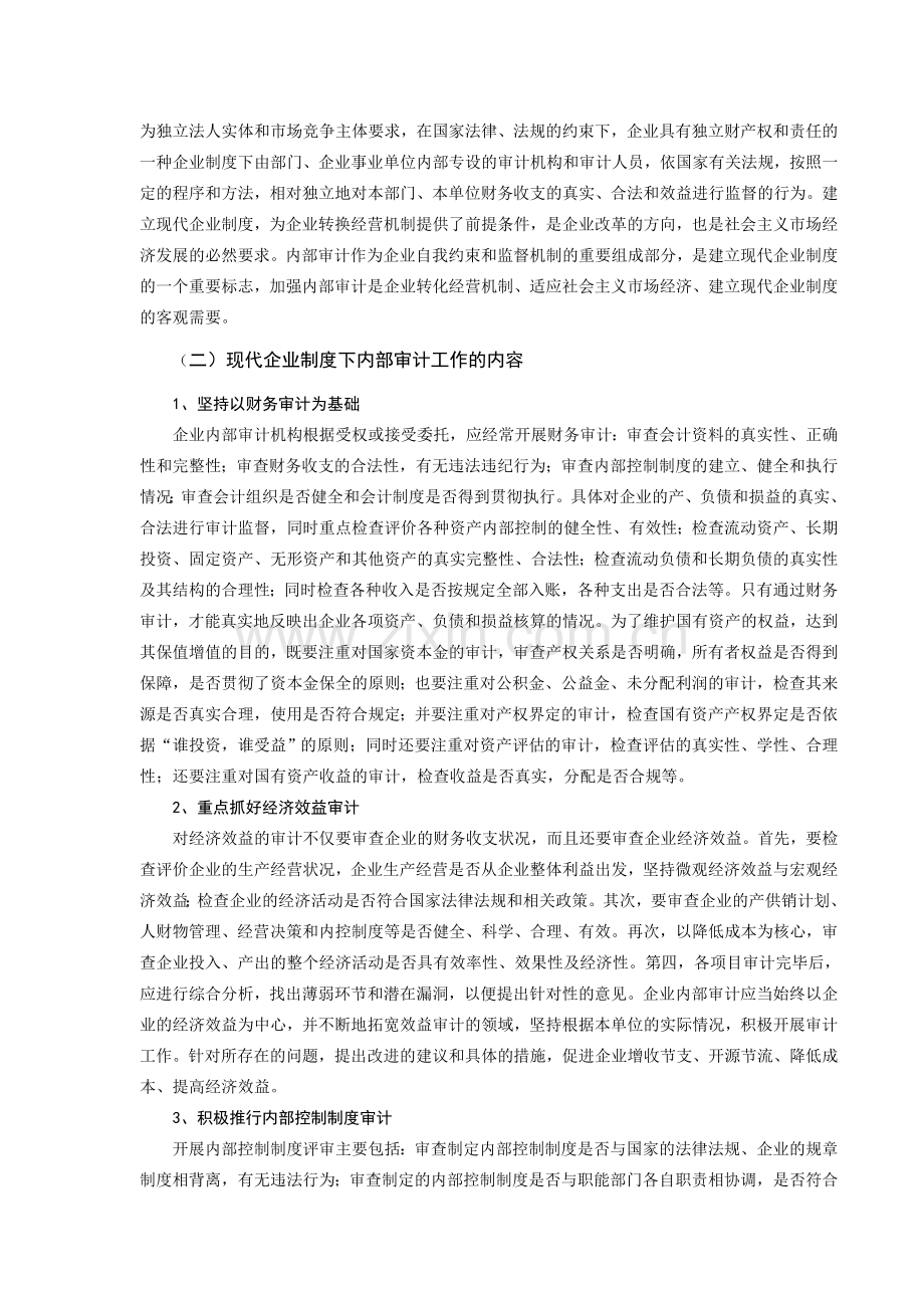 现代企业制度下的内部审计.doc_第2页