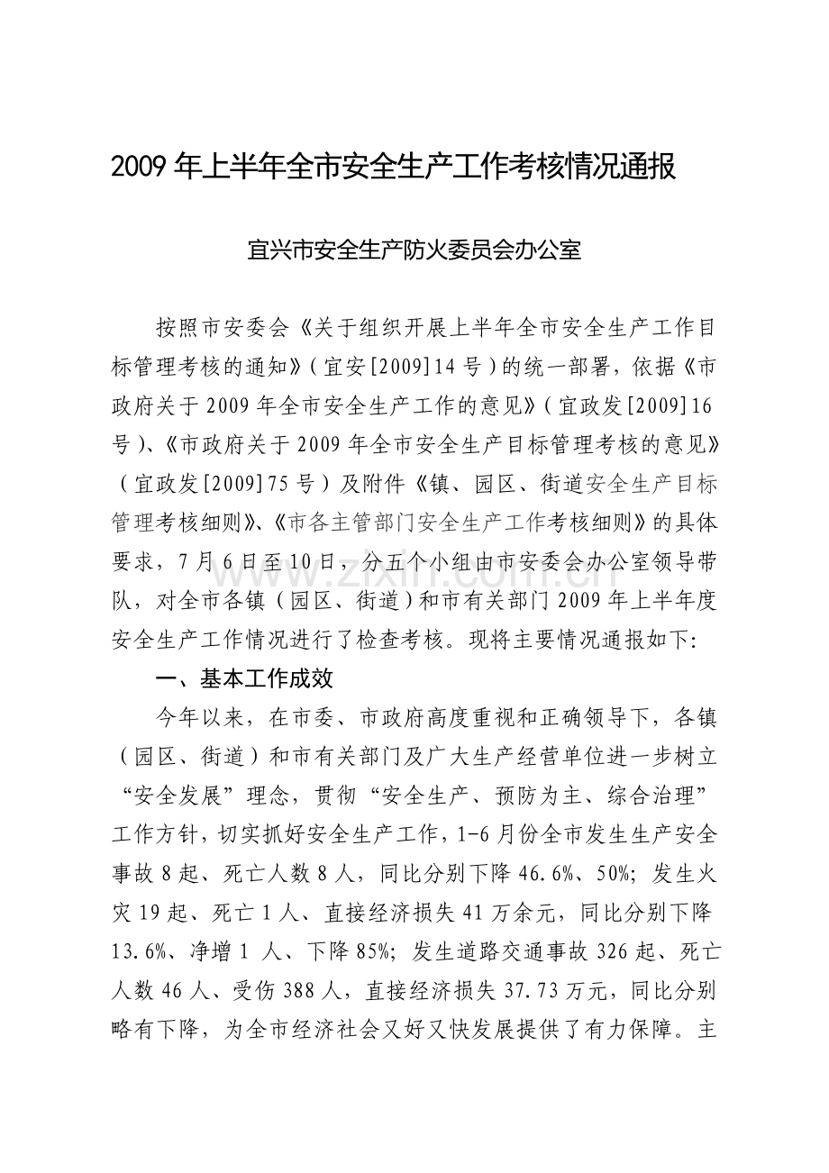 上半年考核情况通报..doc_第1页