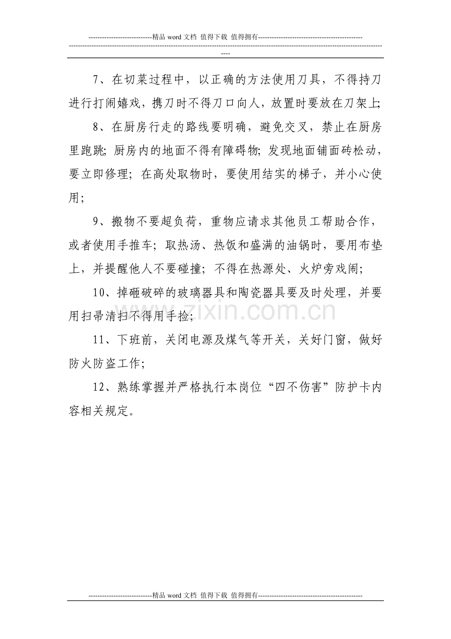 4、服务员岗位安全操作规程.doc_第2页