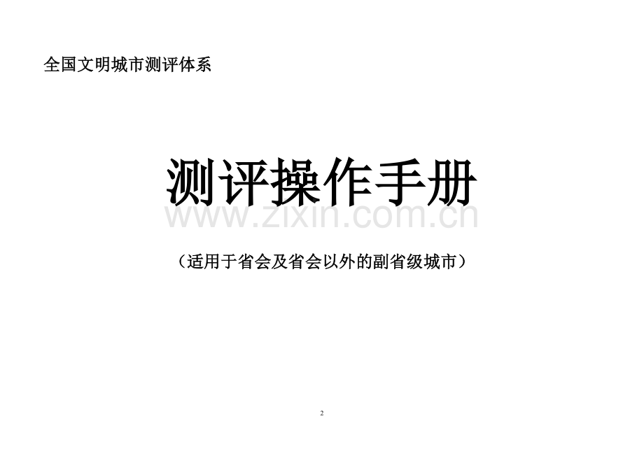 全国文明城市测评体系测评操作手册.doc_第2页