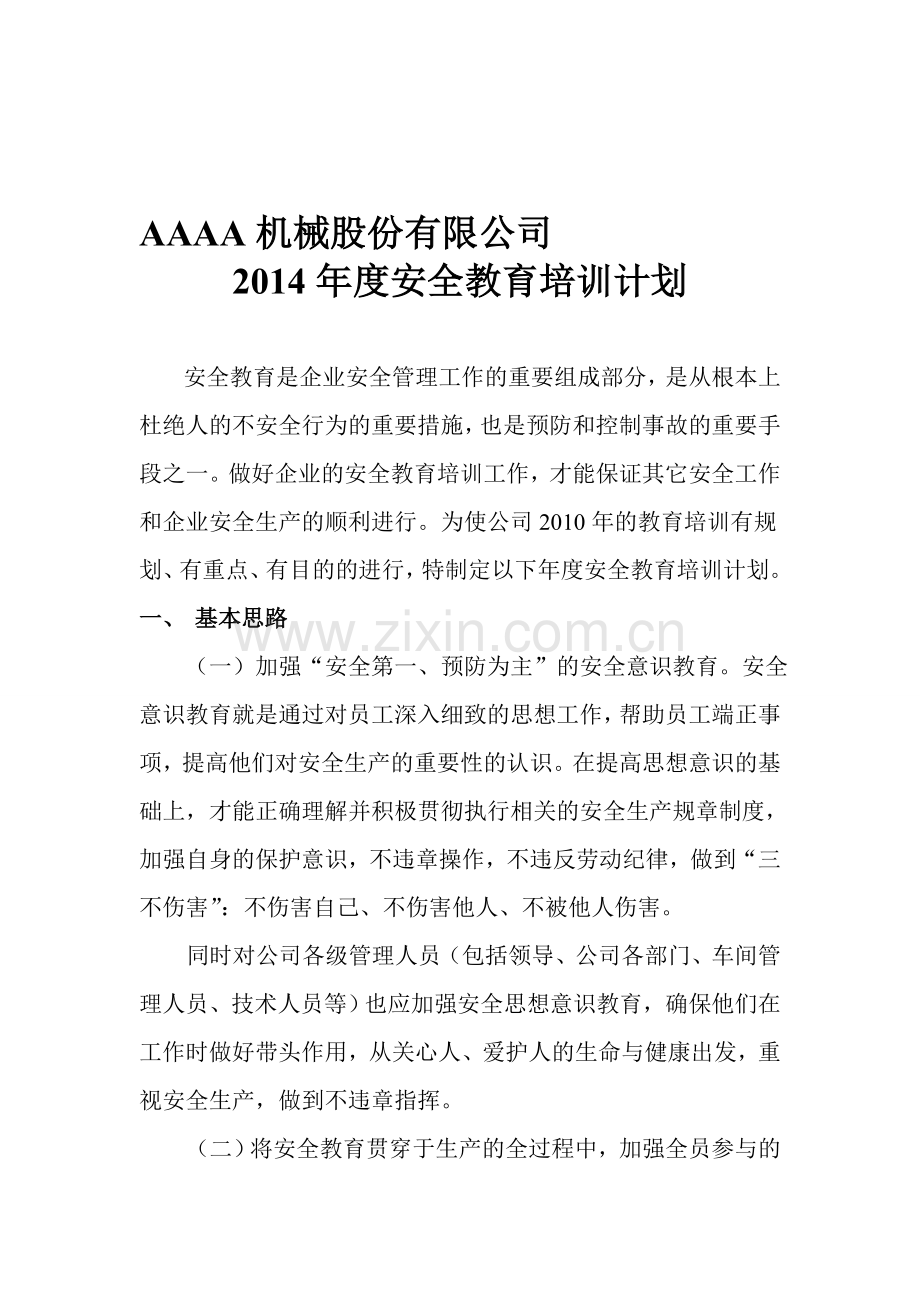 2014年度安全教育培训计划.doc_第1页