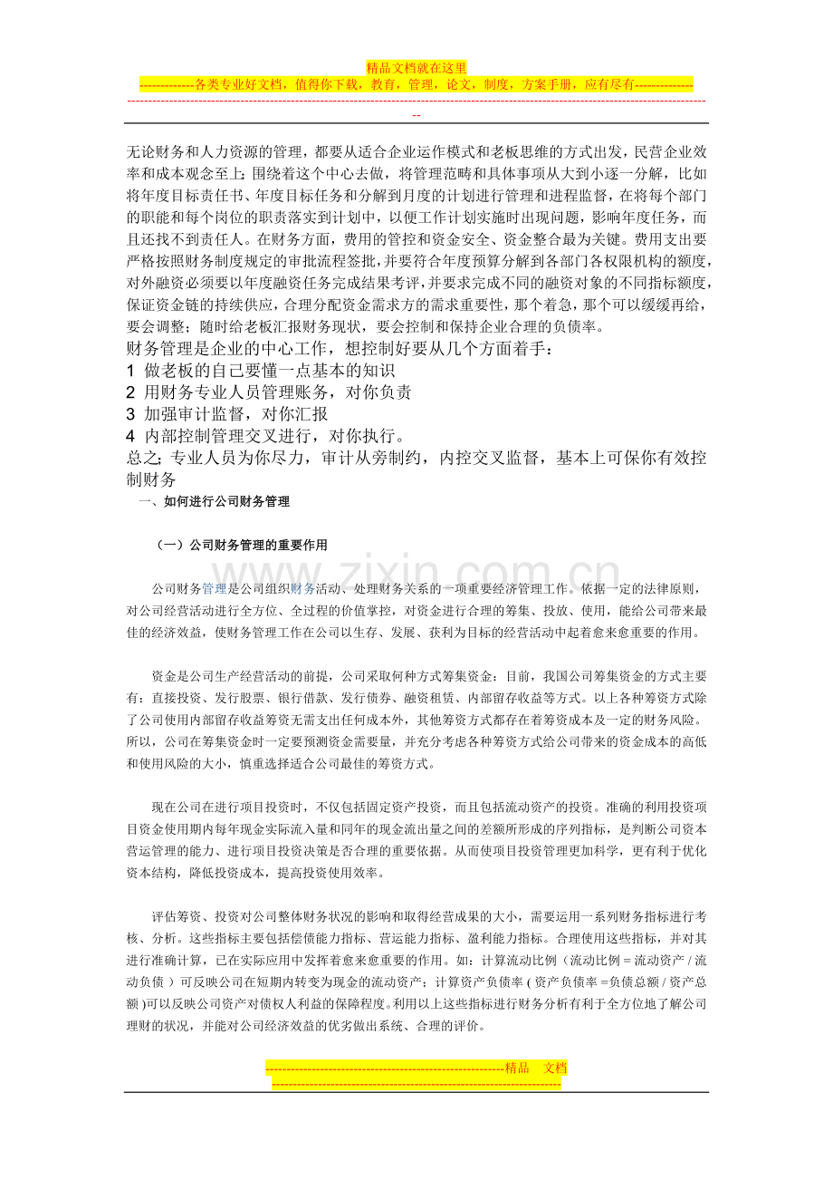 无论财务和人力资源的管理.doc_第1页