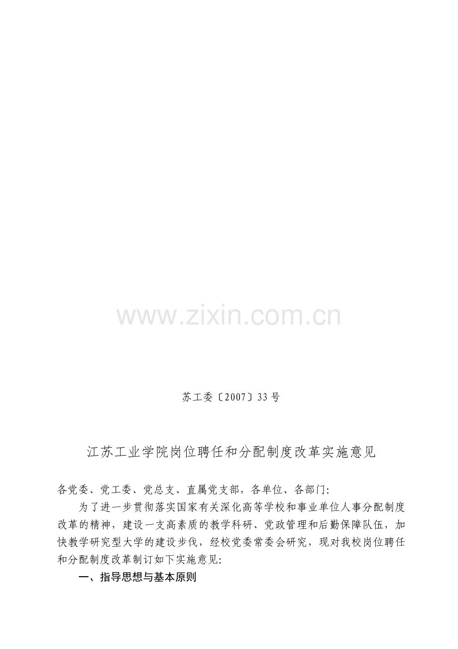 江苏工业学院岗位聘任和分配制度改革实施意见.doc_第1页