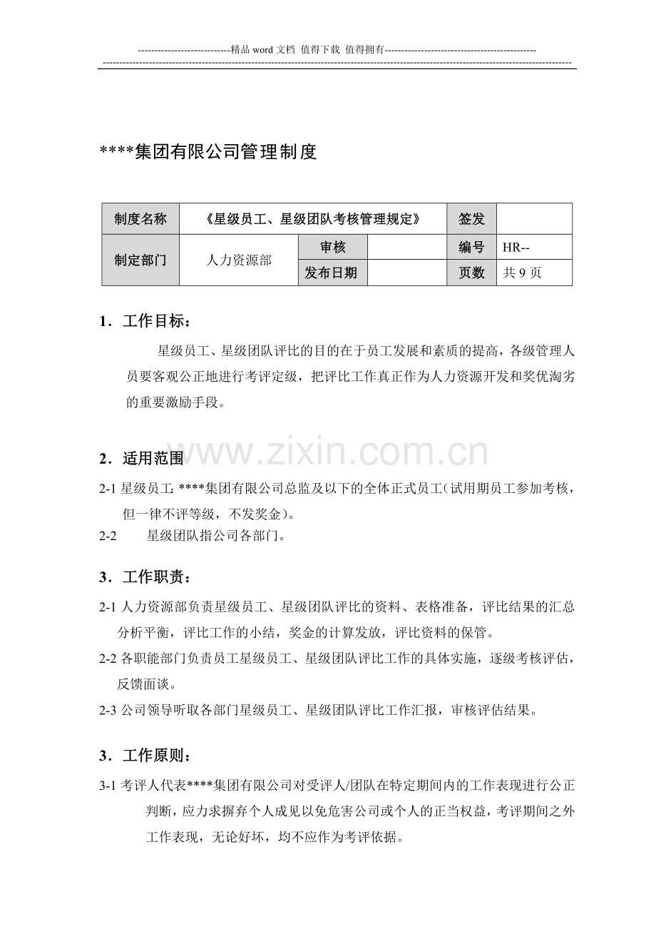 某集团公司星级员工、星级团队考核管理规定..doc_第1页