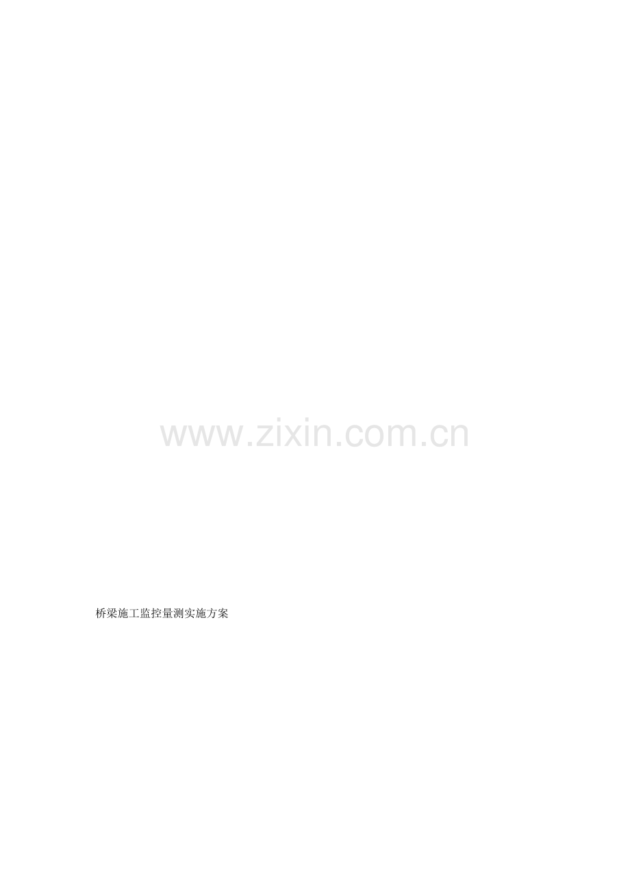 桥梁监控量测实施方案.doc_第1页
