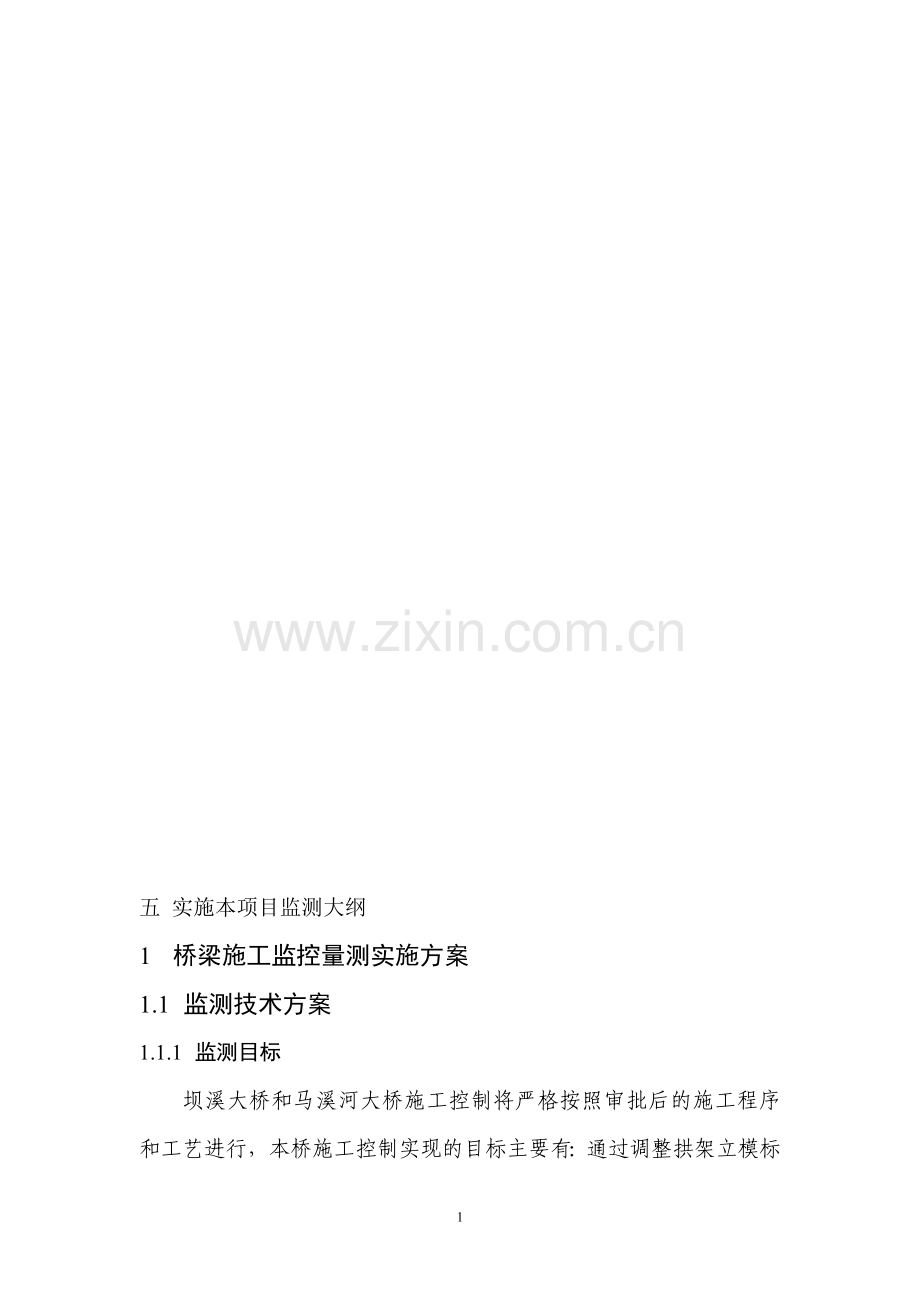桥梁监控量测实施方案.doc_第2页