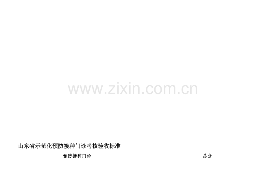 山东省示范化预防接种门诊考核验收标准..doc_第1页