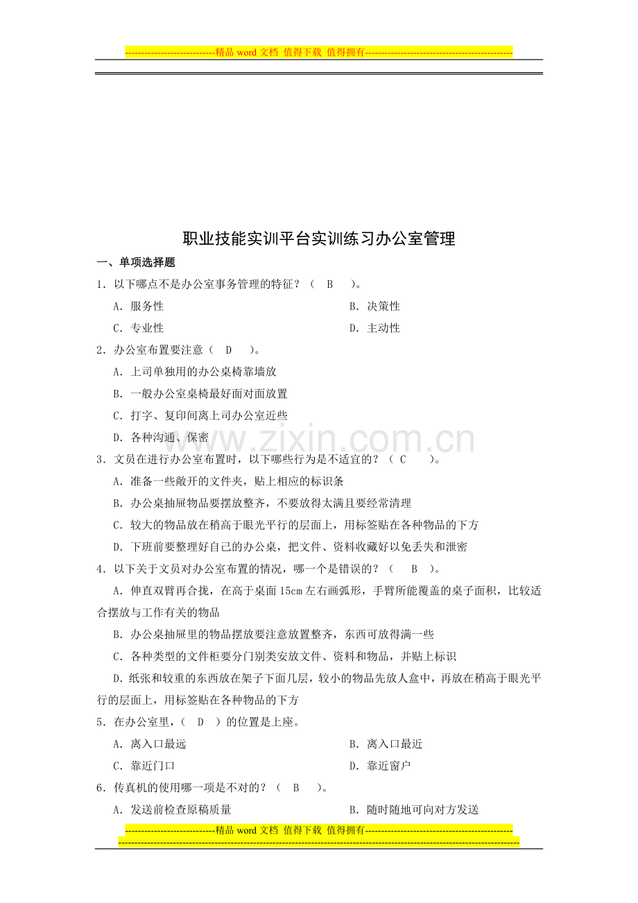 2012年职业技能实训形成性考核办公室管理行政管理答案..doc_第1页