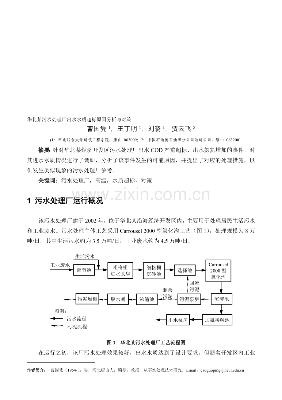 华北某污水处理厂出水水质超标原因分析与对策-终稿2.doc_第1页