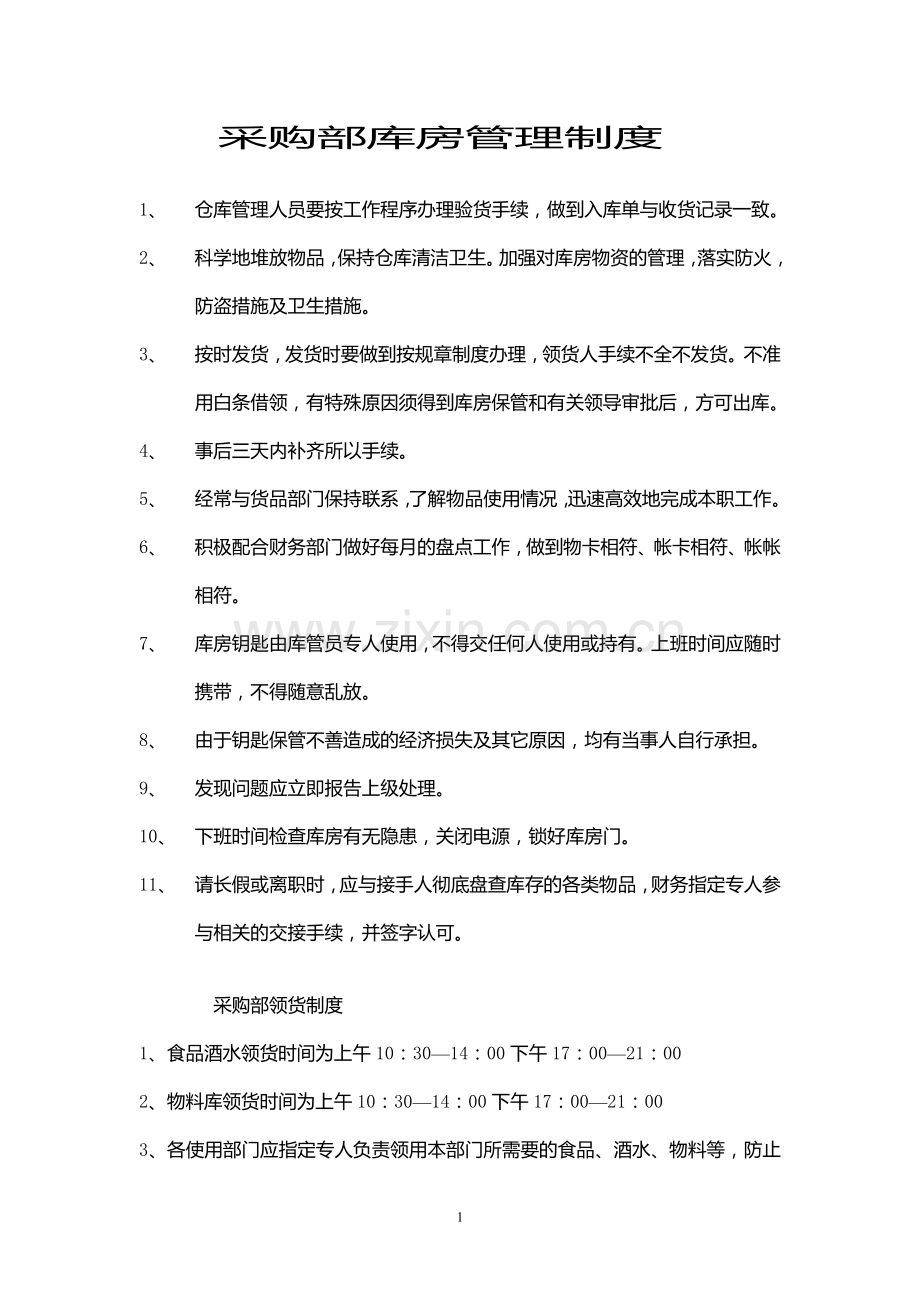 采购部库房管理制度5.doc_第1页