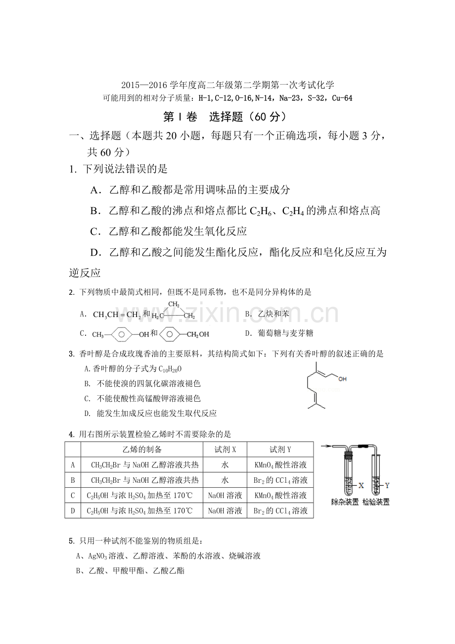 河北省邯郸市2015-2016学年高二化学下册第一次考试题.doc_第1页