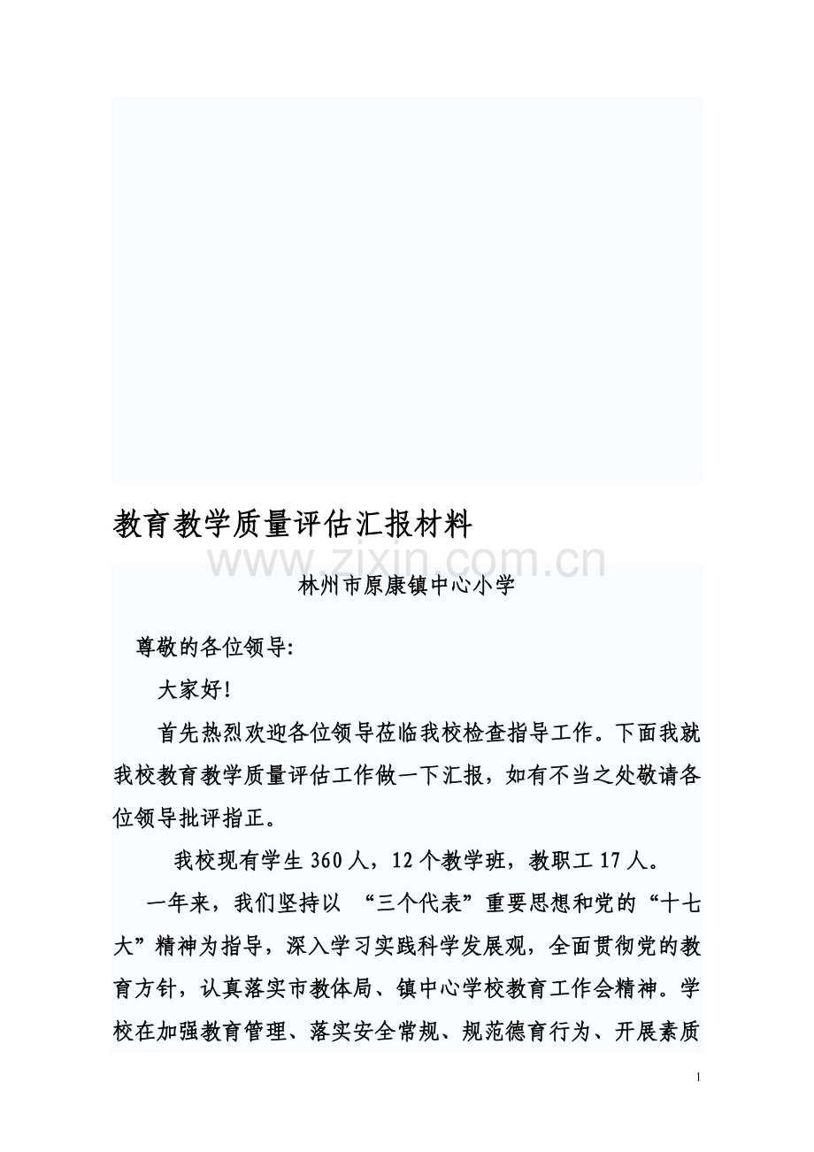 教育教学质量评估汇报2.doc_第1页
