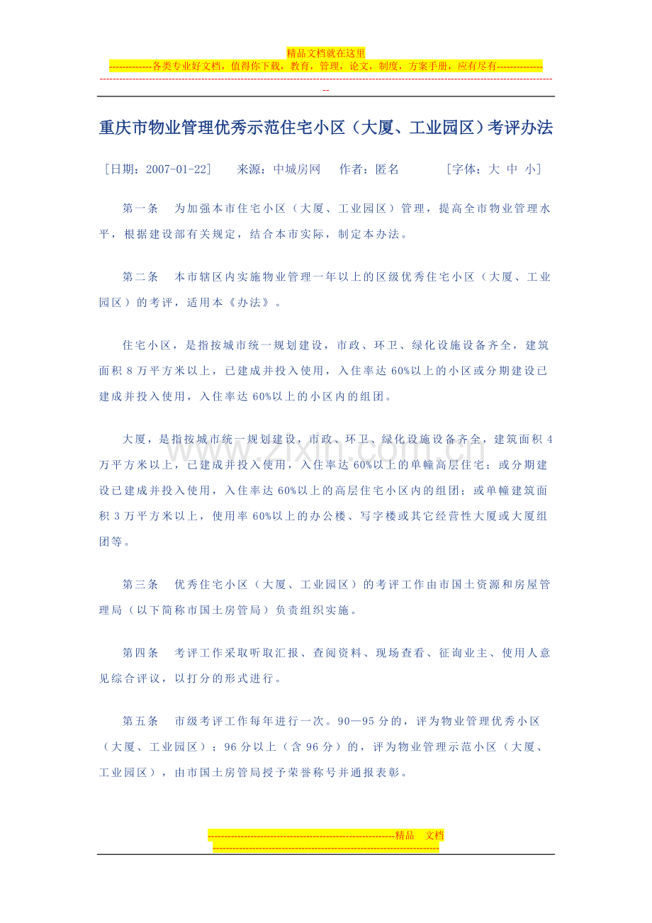 重庆市物业管理优秀示范住宅小区考评办法.doc_第1页