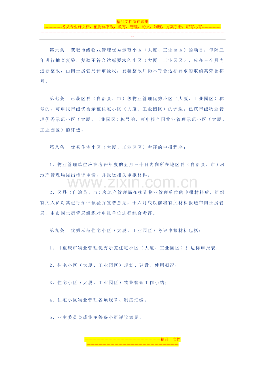 重庆市物业管理优秀示范住宅小区考评办法.doc_第2页