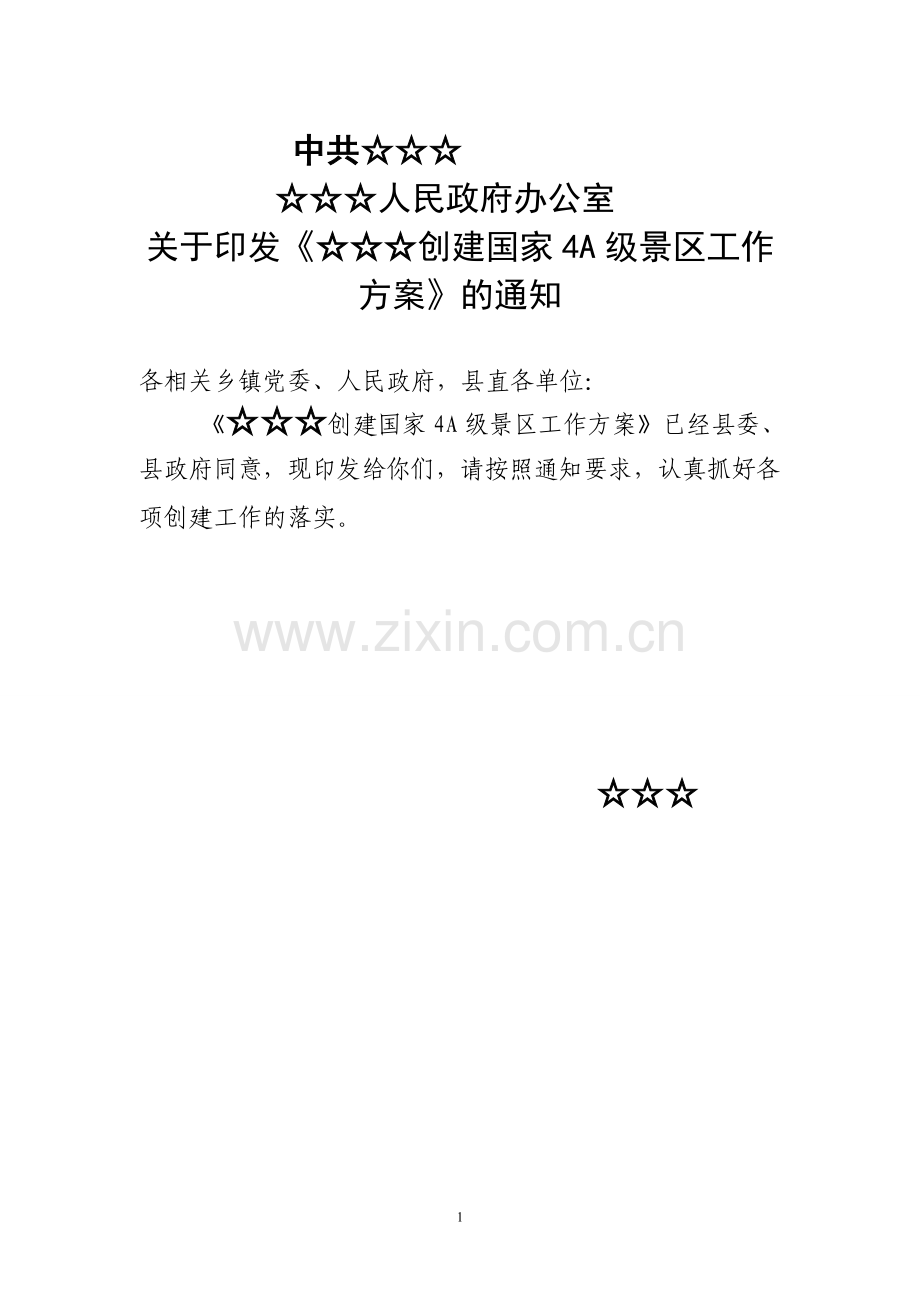 创建4A级景区工作方案.doc_第1页