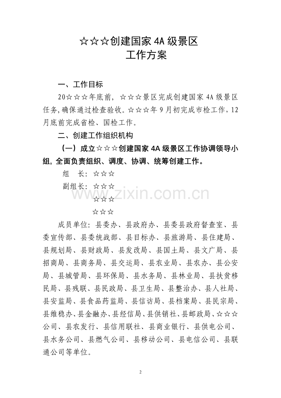 创建4A级景区工作方案.doc_第2页