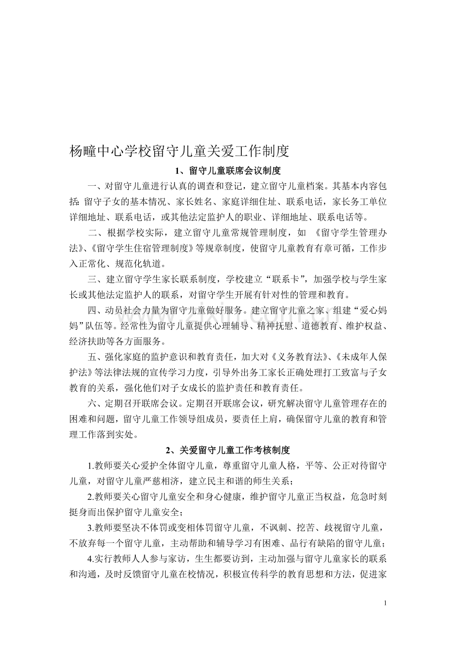 杨疃中心学校留守儿童关爱工作制度.doc_第1页