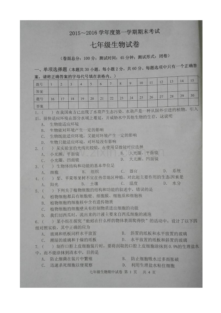 江苏省盐城市2015-2016学年七年级生物上册期末考试题.doc_第2页