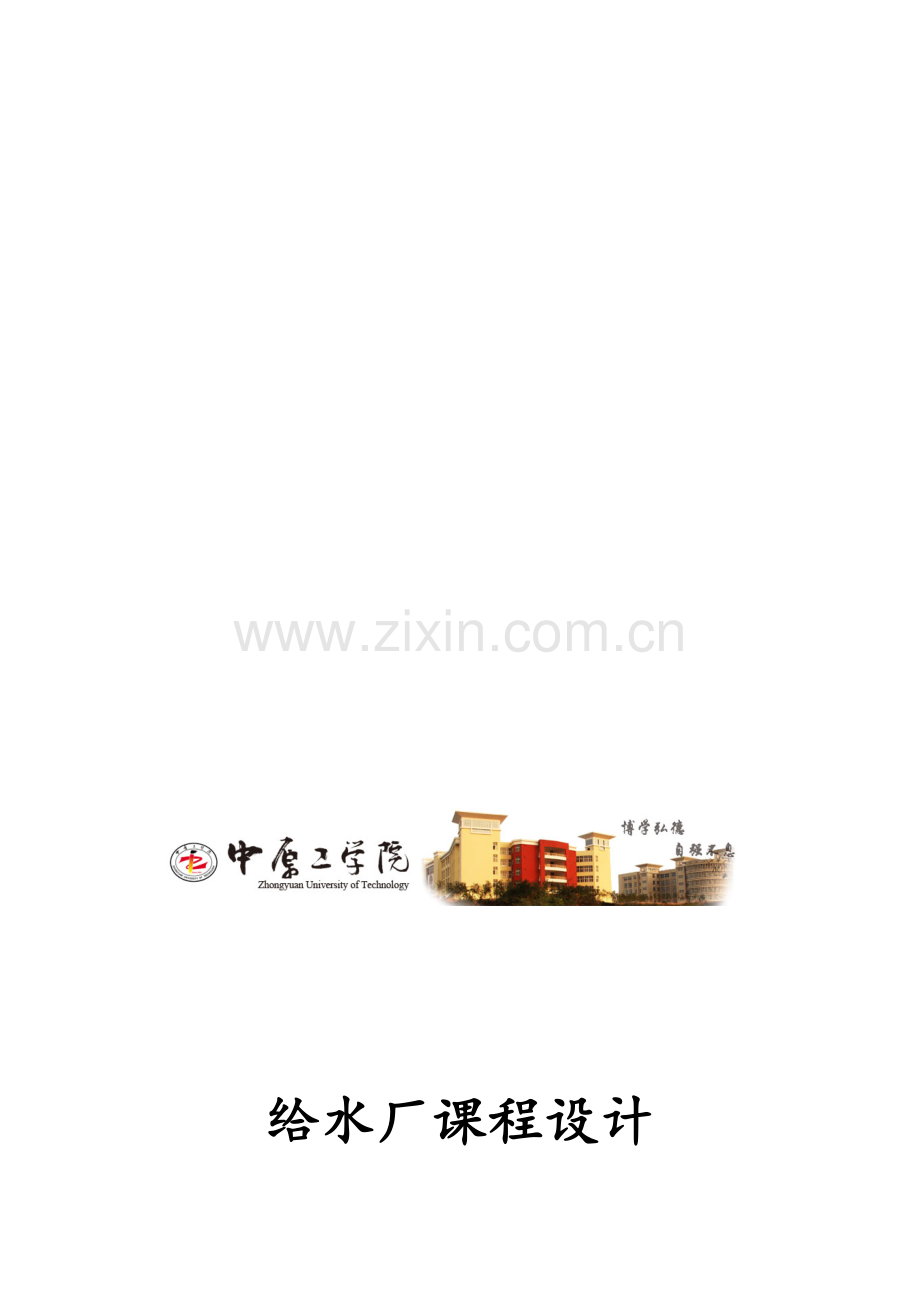 给水厂课程设计.doc_第1页